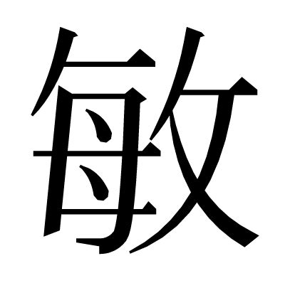 敏 人名|「敏」の漢字の意味や成り立ち、音読み・訓読み・名のり・人名。